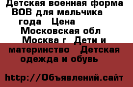 Детская военная форма ВОВ для мальчика 1-2 года › Цена ­ 1 260 - Московская обл., Москва г. Дети и материнство » Детская одежда и обувь   